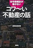 住宅情報誌が書かない コワ~い不動産の話 (宝島SUGOI文庫)
