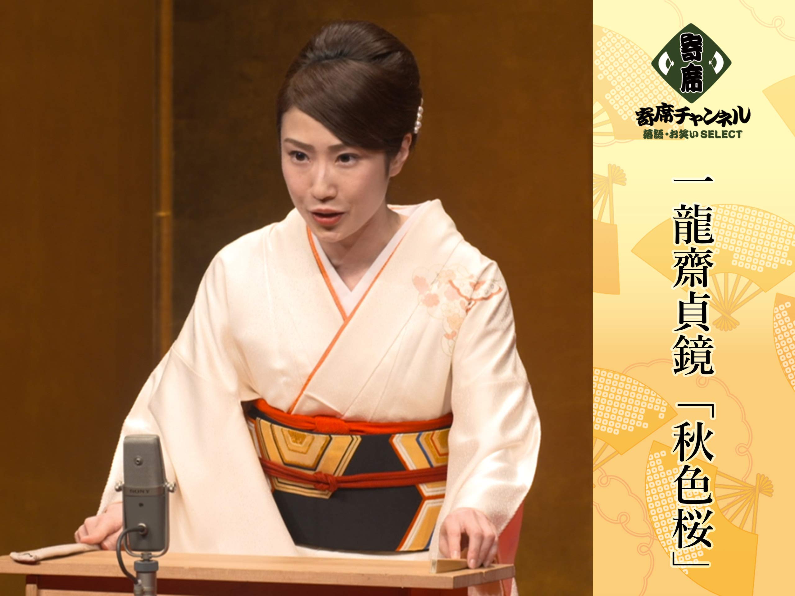 Amazon Co Jp 一龍齋貞鏡 寄席チャンネルselect 一龍齋貞鏡 Prime Video