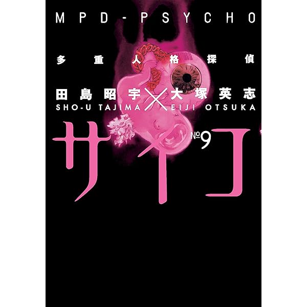 サイコ MPD-PSYCHO / FAKE リミックス版 多重人格探偵サイコ MPD-PSYCHO/FAKE リミックス版 DVD