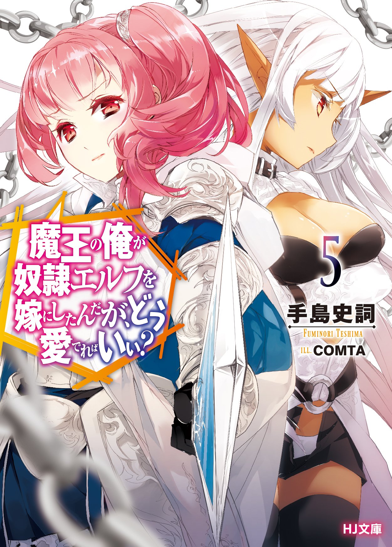 魔王の俺が奴隷エルフを嫁にしたんだが どう愛でればいい 5 Hj文庫 Amazon Com Books