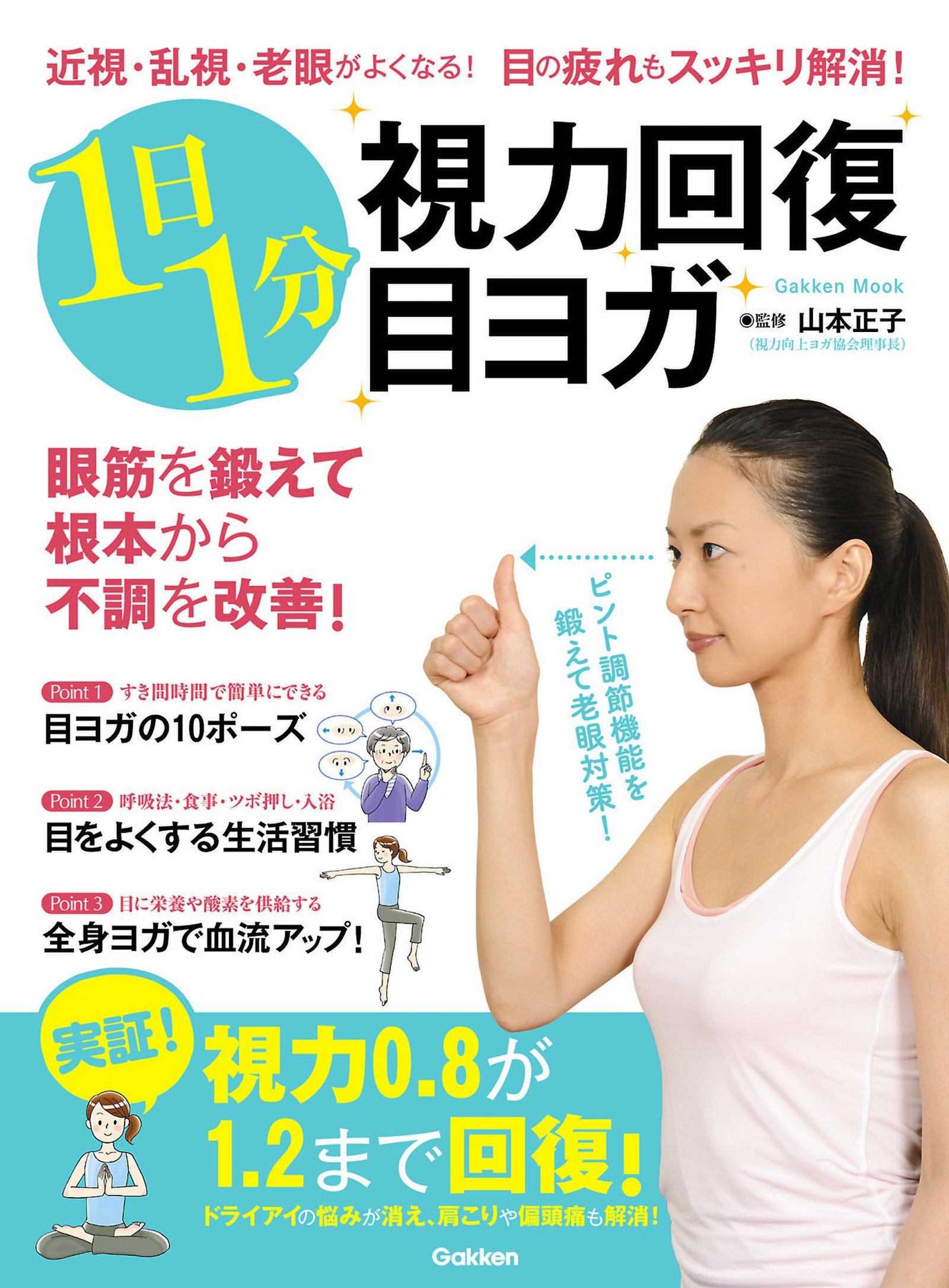 学研ムック 近視・乱視・老眼がよくなる! 目の疲れもスッキリ解消! 1日1分視力回復目ヨガ