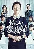 [DVD]怪しい家政婦　DVD-BOX1