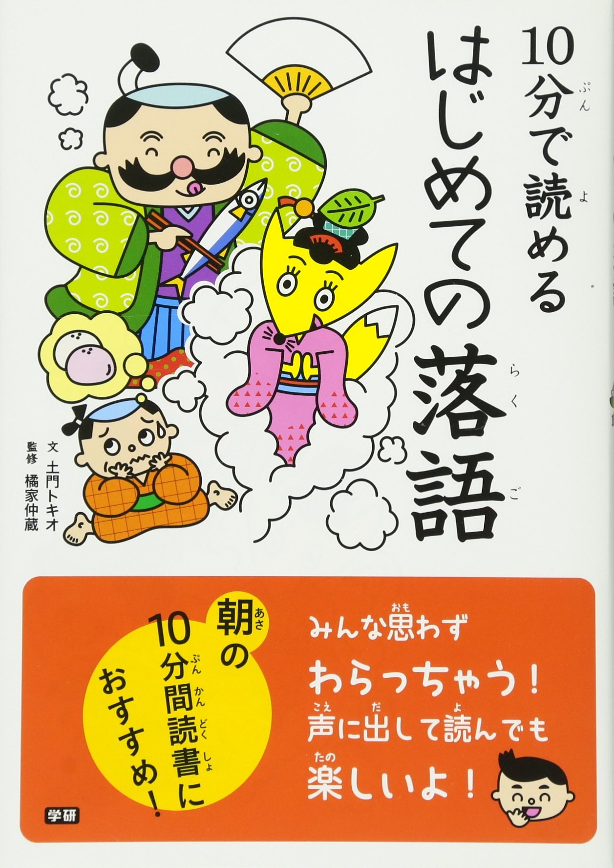 10分で読める はじめての落語 トキオ 土門 仲蔵 橘家 本 通販 Amazon