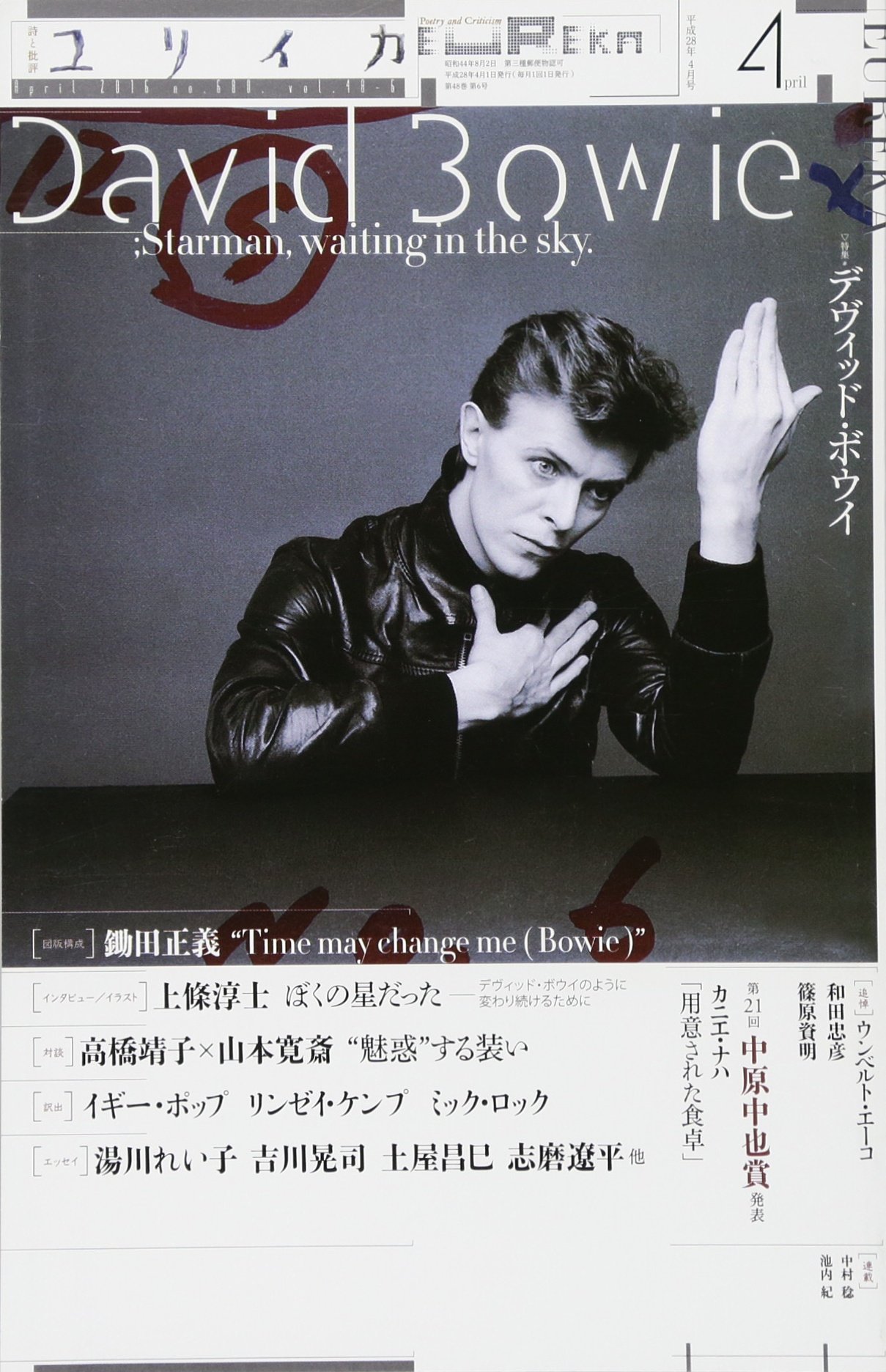 ユリイカ 16年4月号 特集 デヴィッド ボウイ Amazon Com Books