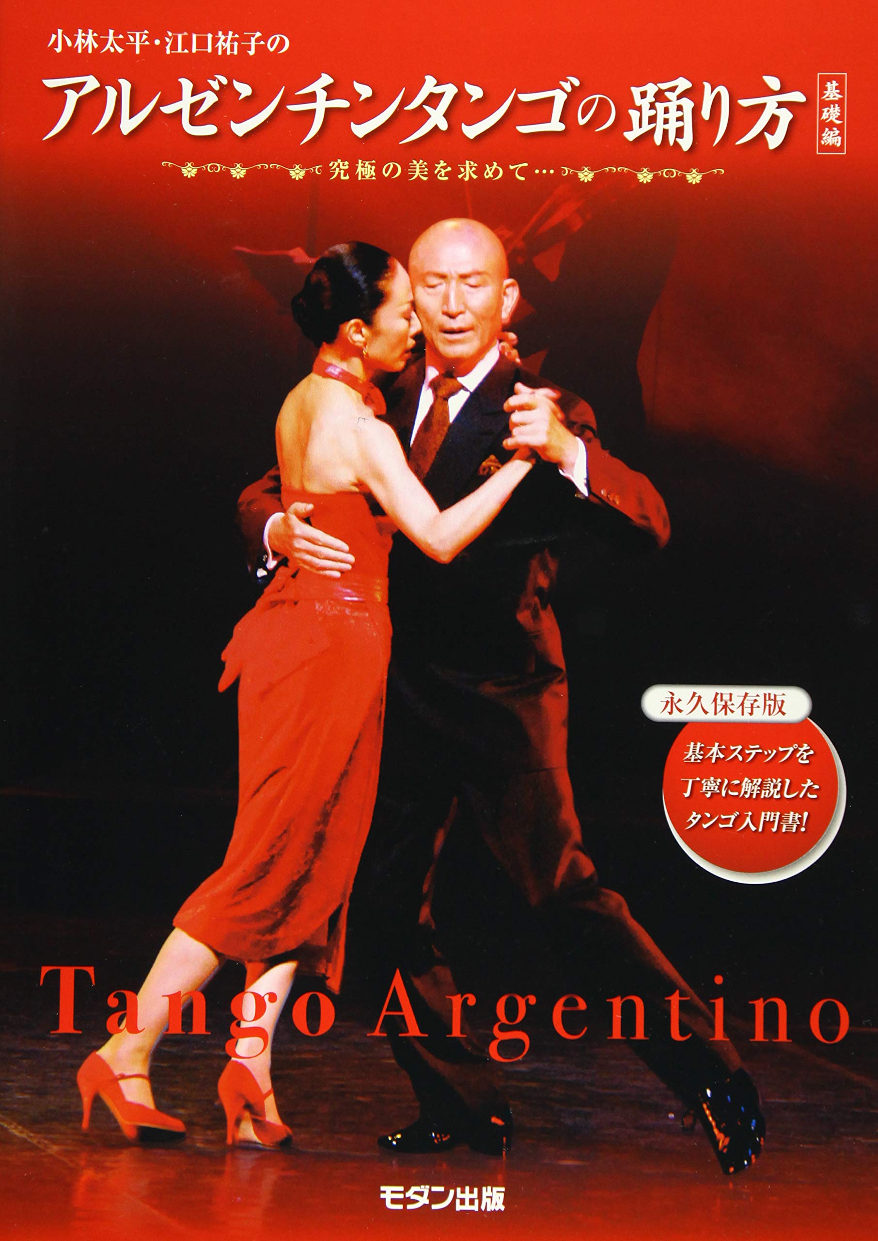 小林太平 江口祐子のアルゼンチンタンゴの踊り方 基礎編 究極の美を求めて Amazon Com Books