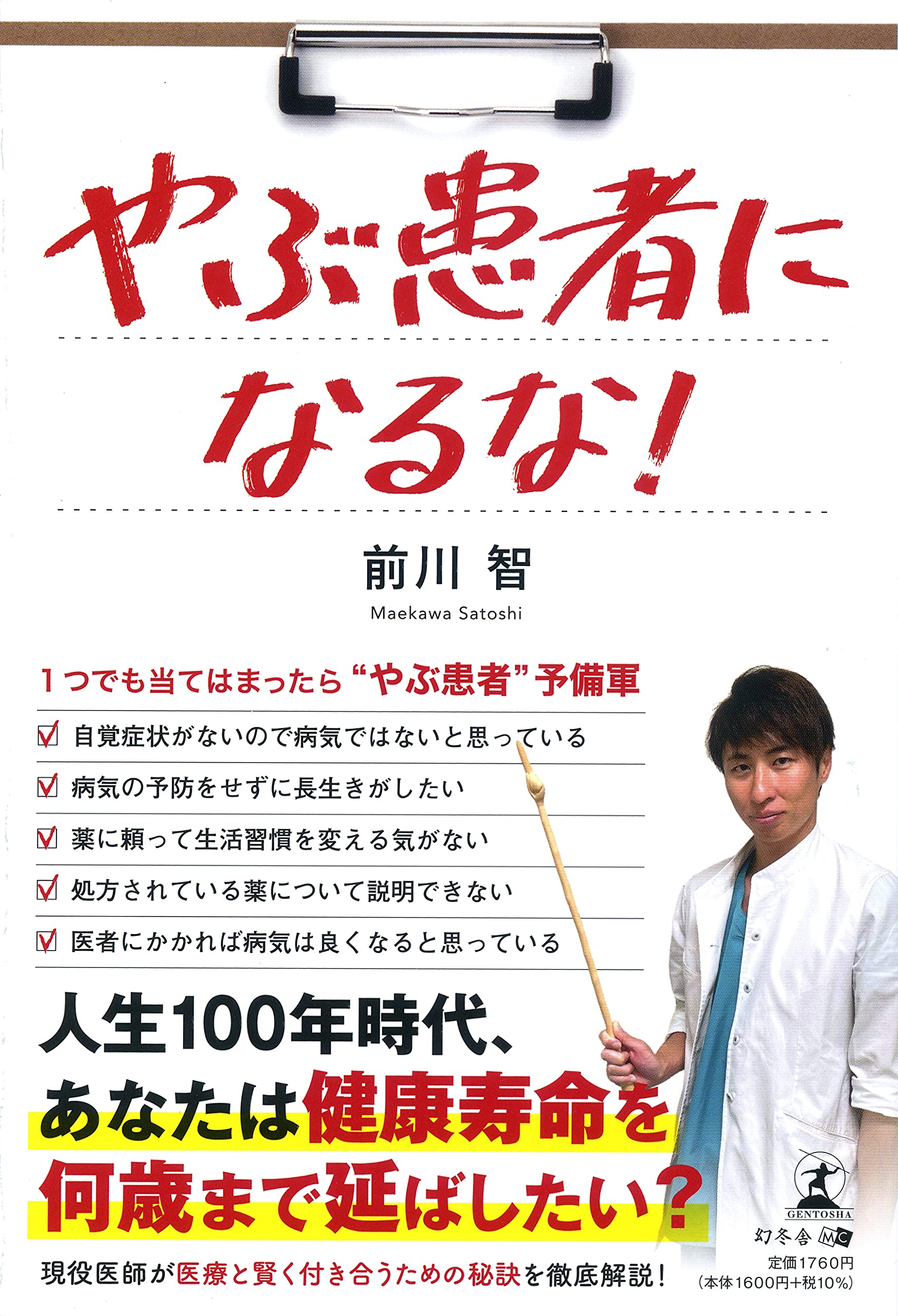 やぶ患者になるな 前川 智 本 通販 Amazon