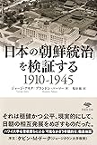文庫 「日本の朝鮮統治」を検証する1910-1945 (草思社文庫)