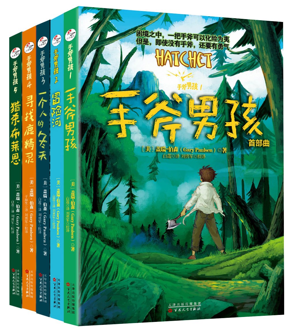 手斧男孩系列 套装共5册 美 盖瑞 伯森白莲于海生译刘勇军校译 Amazon Com Books