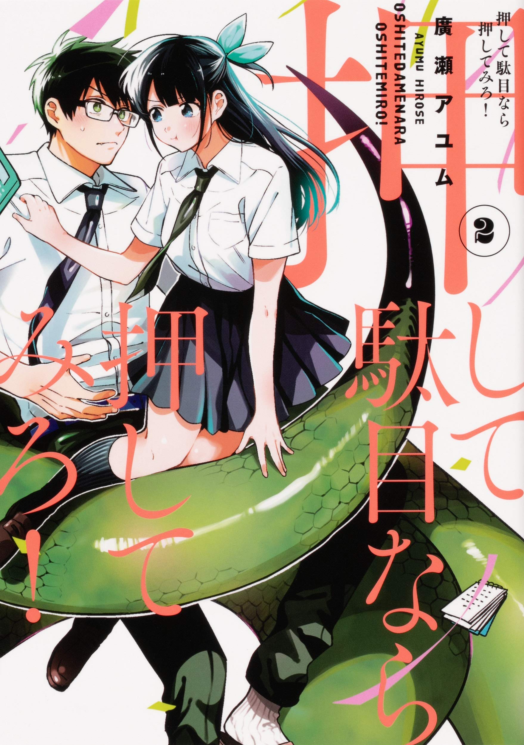 押して駄目なら押してみろ 2 電撃コミックスnext 廣瀬 アユム 本 通販 Amazon