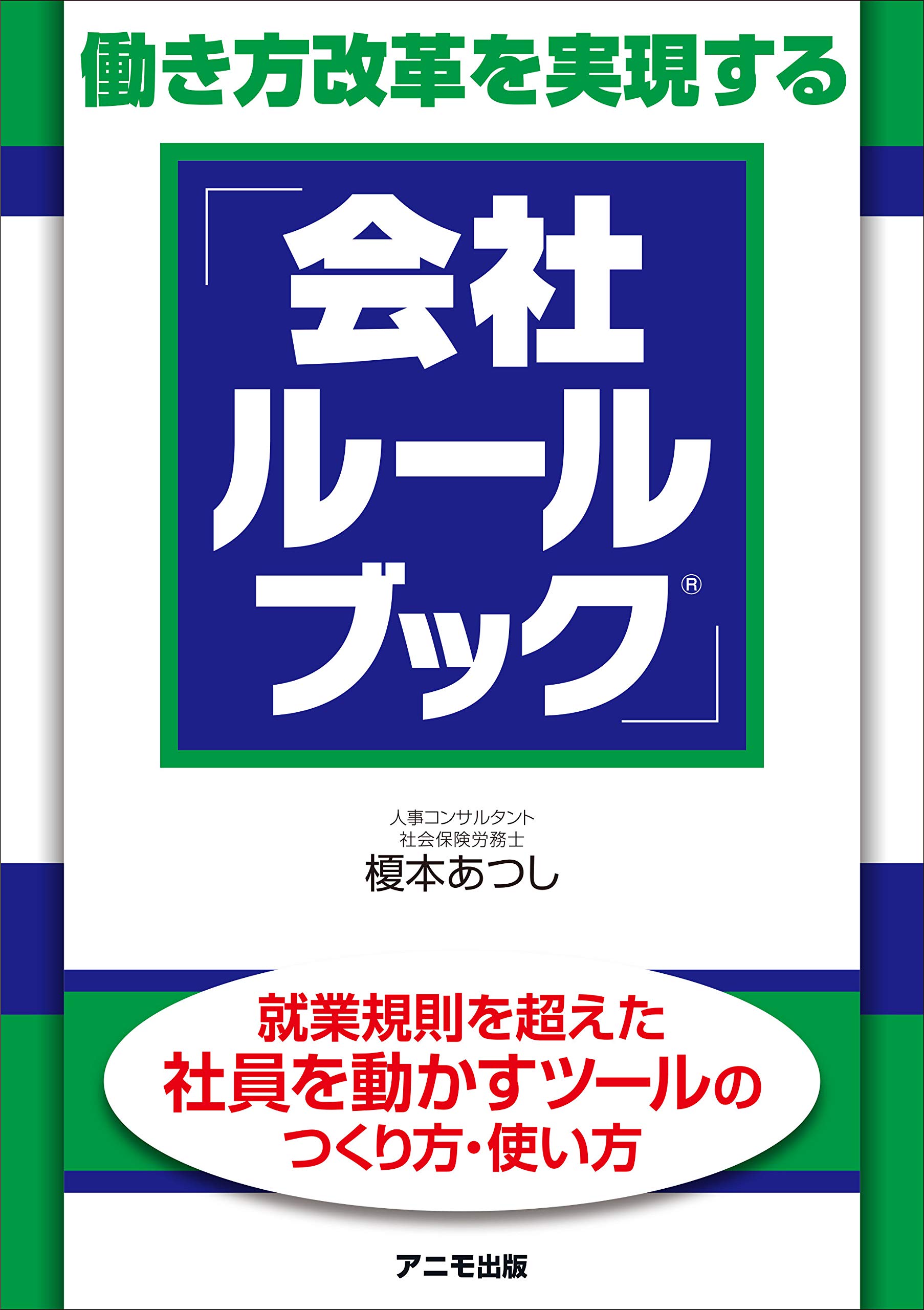 働き方改革を実現する 会社ルールブック 榎本 あつし 本 通販 Amazon