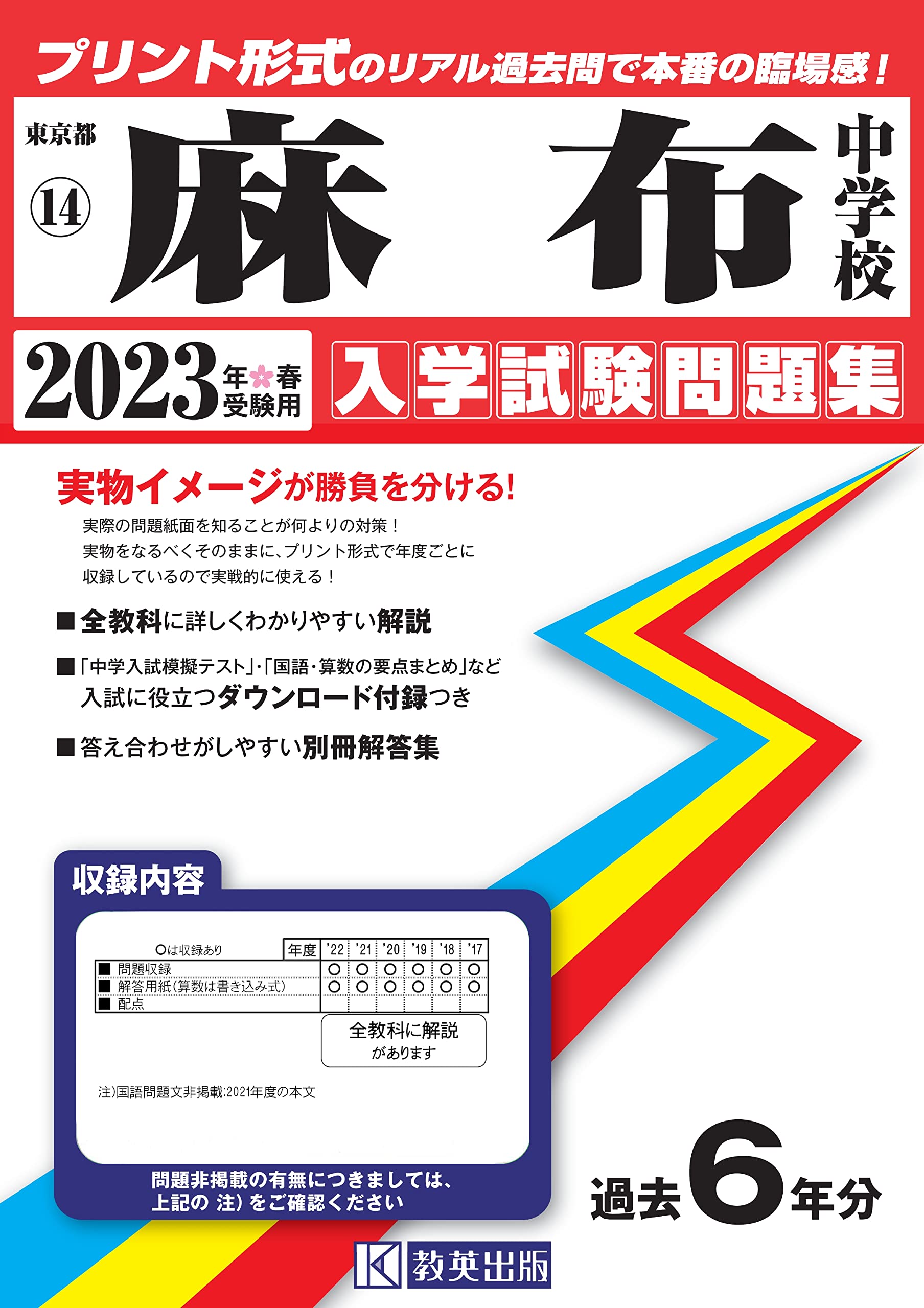 麻布中学校入学試験問題集23年春受験用 実物に近いリアルな紙面のプリント形式過去問 東京都中学校過去入試問題集 本 通販 Amazon
