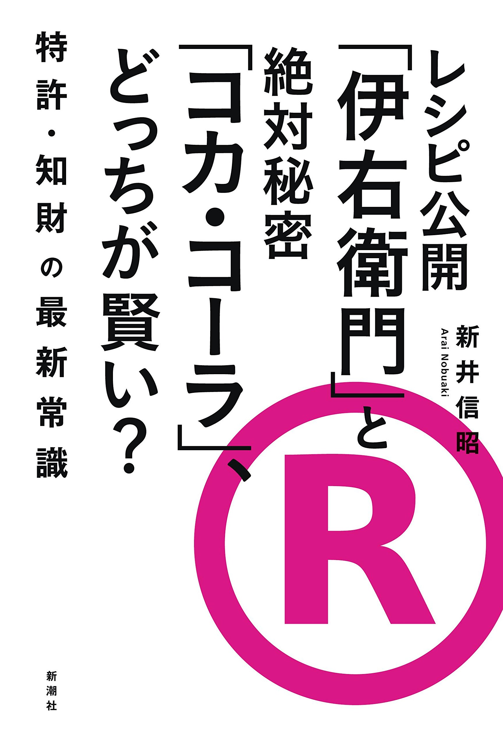 レシピ公開 伊右衛門 と絶対秘密 コカ コーラ どっちが賢い 特許 知財の最新常識 新井 信昭 本 通販 Amazon