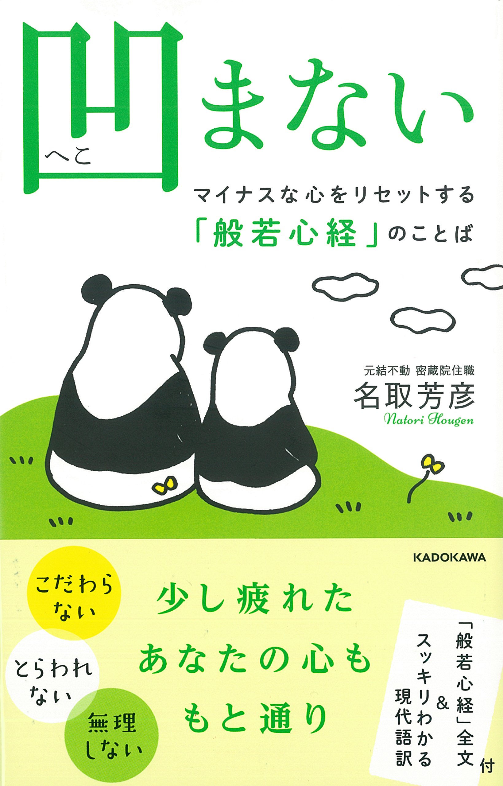 凹まない マイナスな心をリセットする 般若心経 のことば 名取 芳彦 本 通販 Amazon