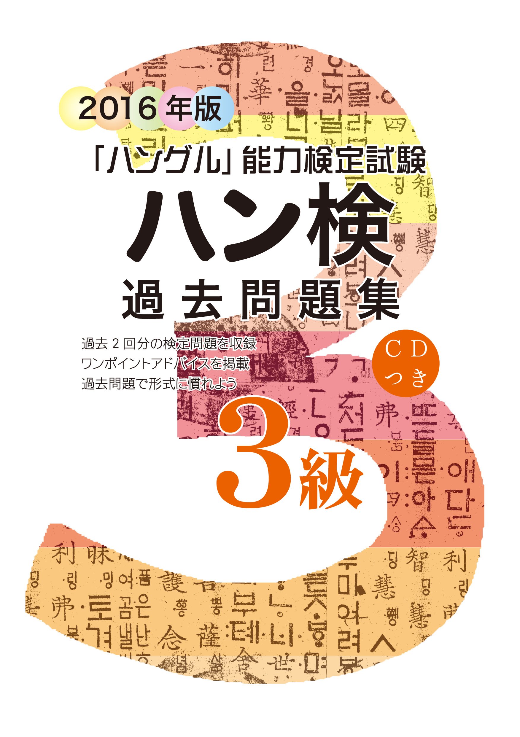 16年版 ハングル能力検定試験 過去問題集 3級 ハングル能力検定協会 本 通販 Amazon