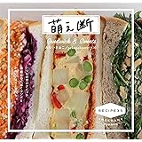 萌え断:いつものサンドイッチ、話題のわんぱくサンドとかわいいスイーツたち