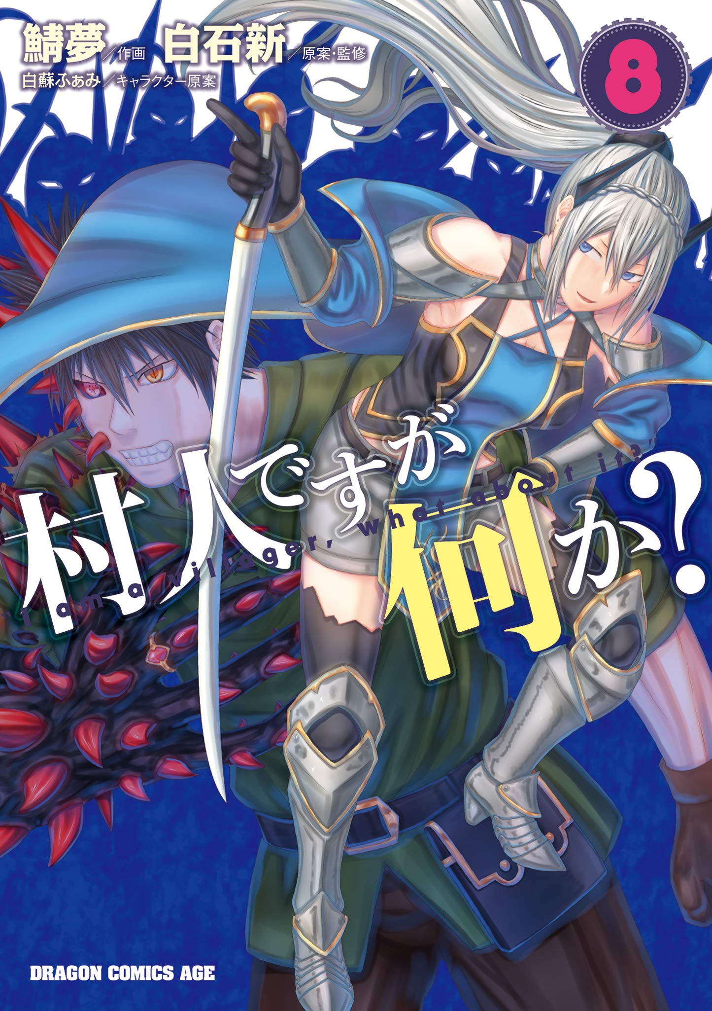 村人ですが何か 8 ドラゴンコミックスエイジ 鯖夢 白石 新 白石 新 白蘇 ふぁみ 本 通販 Amazon 村人ですが何か 8 ドラゴンコミックスエイジ 鯖夢 白石 新 白石 新 白蘇 ふぁみ 本 通販 Amazon
