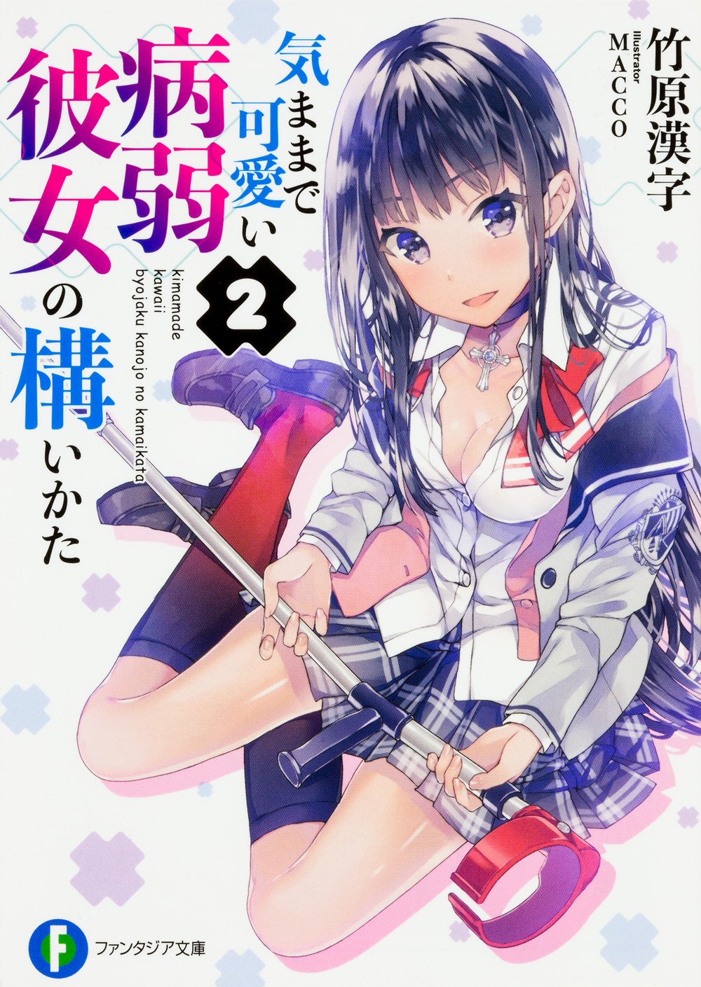 気ままで可愛い病弱彼女の構いかた2 ファンタジア文庫 竹原漢字 Macco 本 通販 Amazon