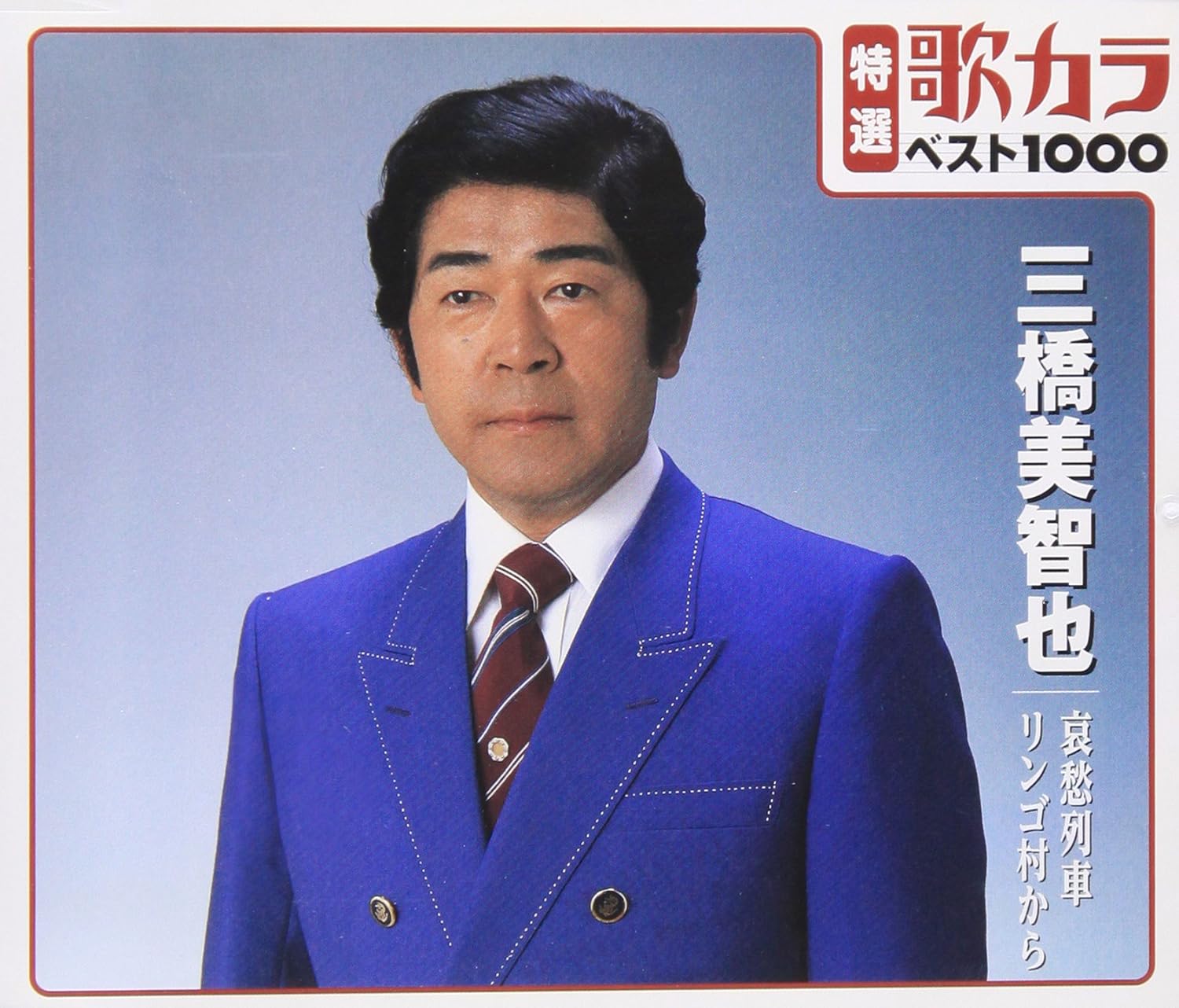 在庫処分セール 特選 歌カラ１０００ 三橋美智也 哀愁列車 リンゴ村から のオシャレな Agppackaging Com Py