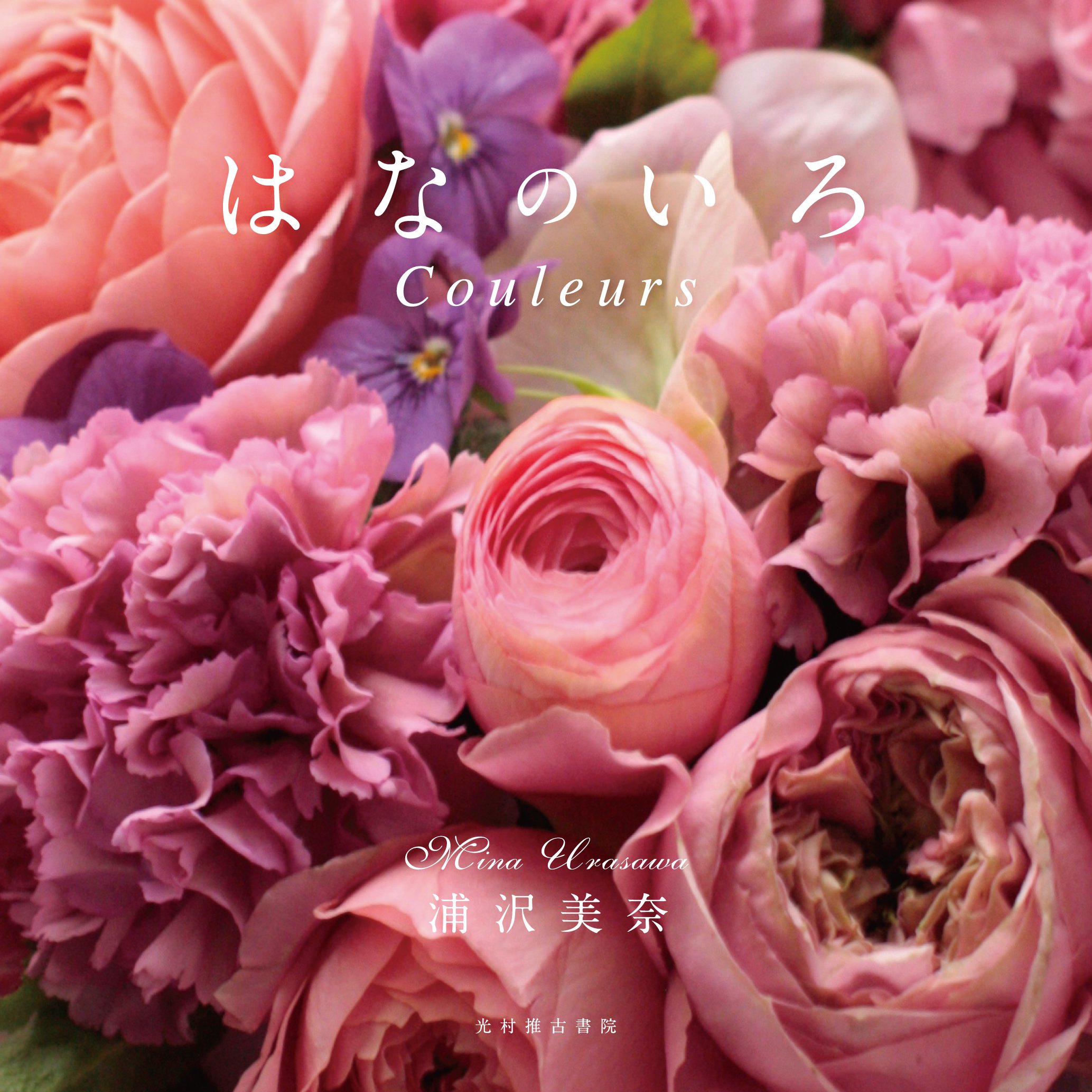 はなのいろ Couleurs 浦沢美奈 本 通販 Amazon