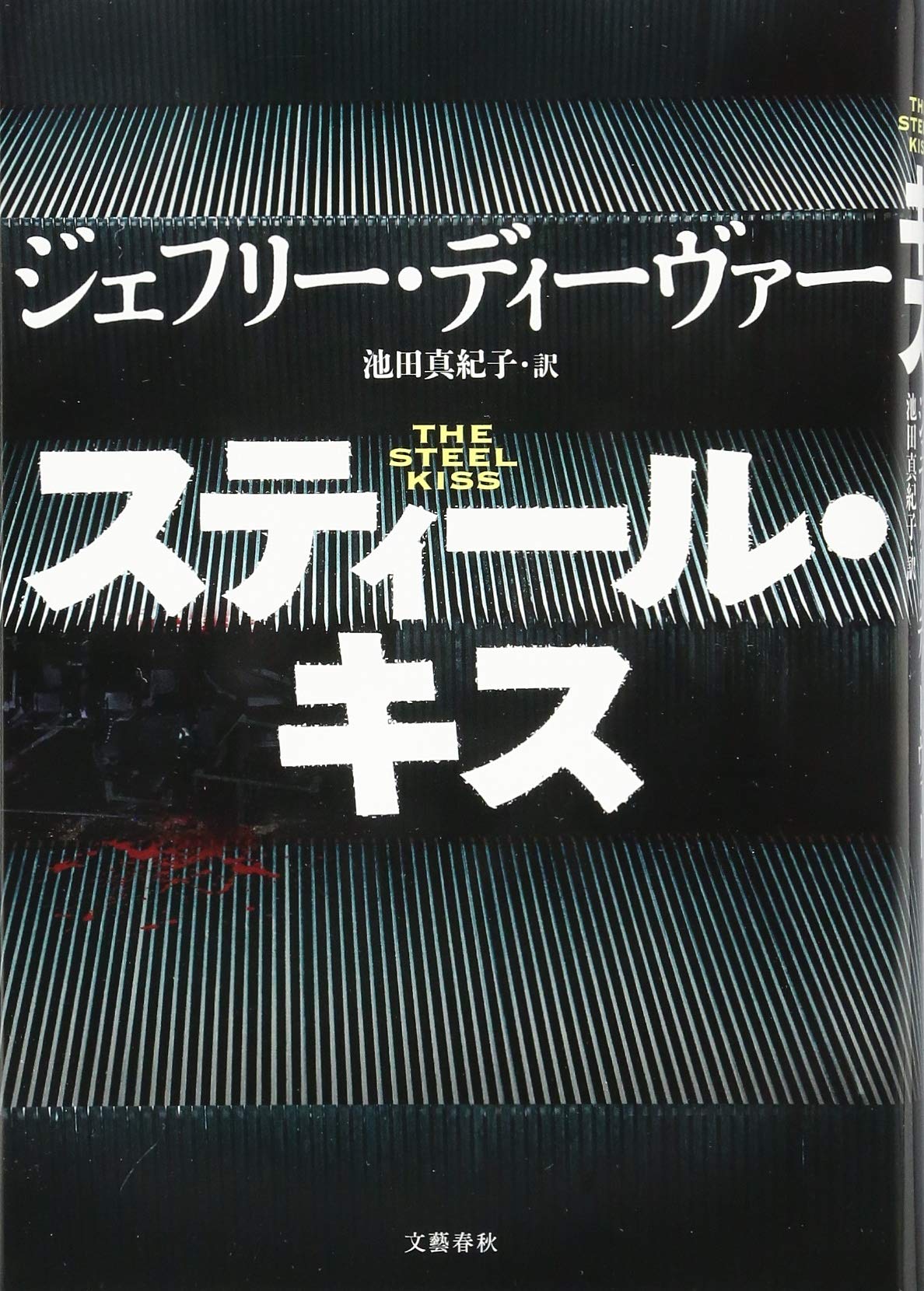 スティール キス ディーヴァー ジェフリー Deaver Jeffery 真紀子 池田 本 通販 Amazon