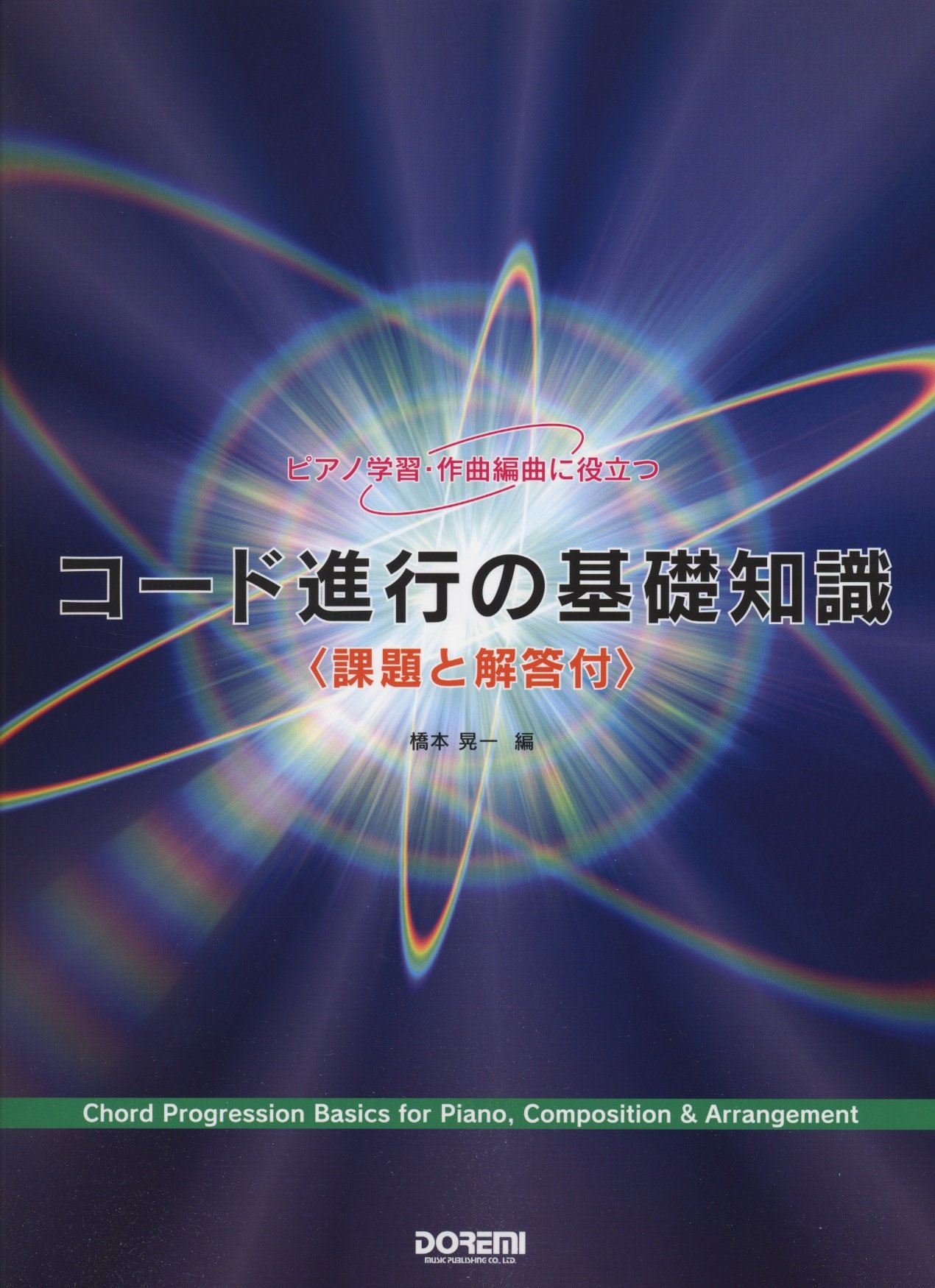 ピアノ学習 作曲編曲に役立つ コード進行の基礎知識 橋本 晃一 橋本 晃一 本 通販 Amazon