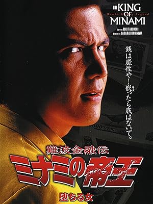 Amazon Co Jp 難波金融伝 ミナミの帝王10 堕ちる女を観る Prime Video