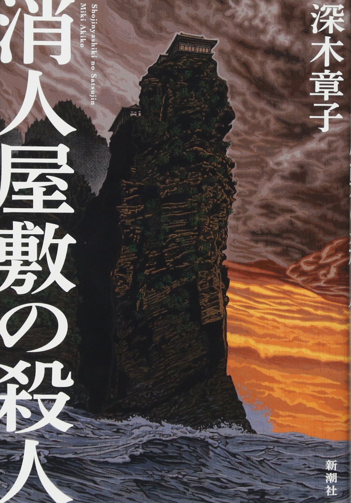 消人屋敷の殺人 章子 深木 本 通販 Amazon