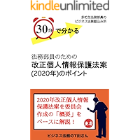 sannjippunndewakaruhoumubuinnotamenokaiseikojinnjouhouhogohouannnopoint: tabounahoumubuinnnobijinesuhoumukaekomijo… book cover