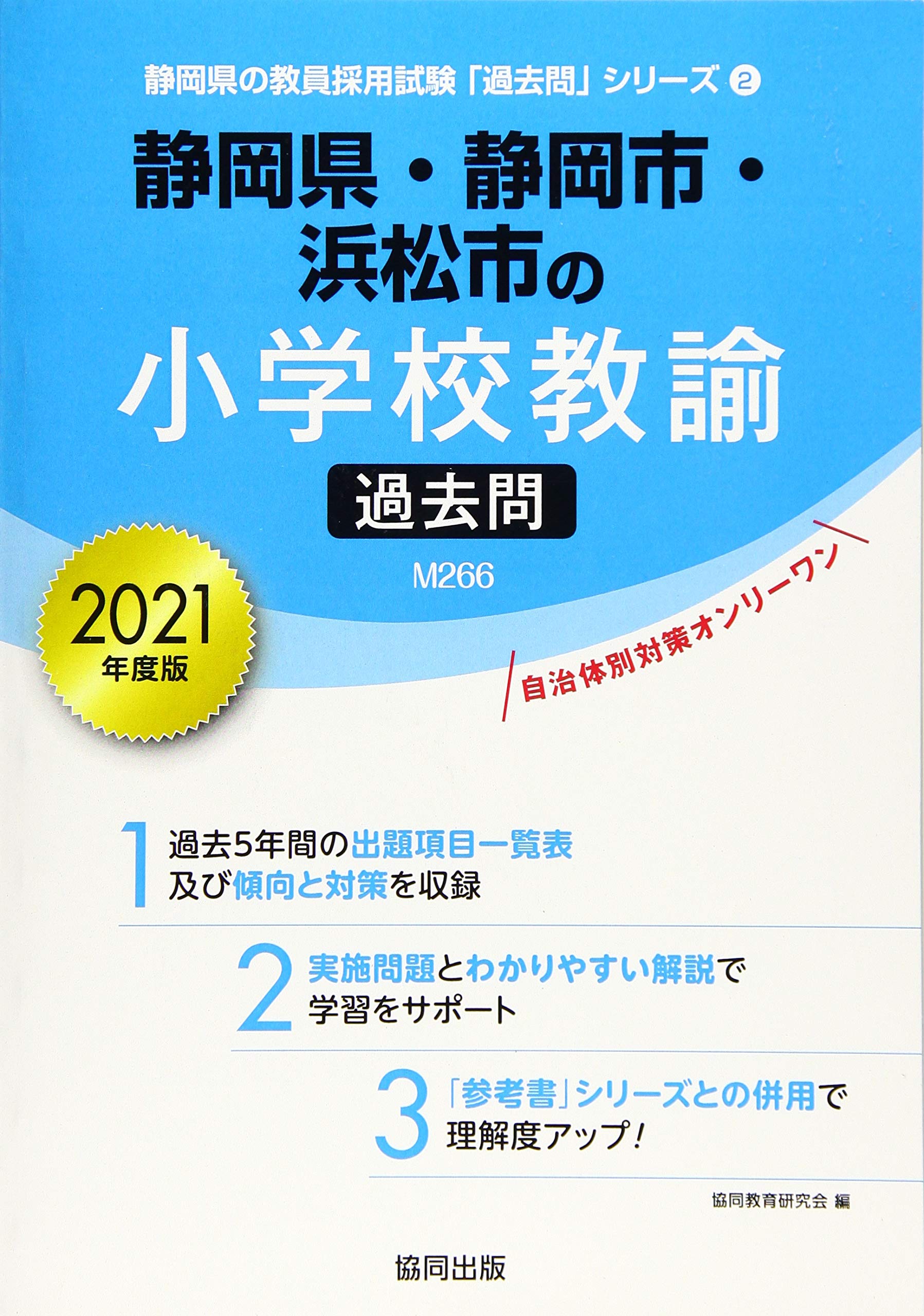 静岡県 静岡市 浜松市の小学校教諭過去問 21年度版 静岡県の教員採用試験 過去問 シリーズ 協同教育研究会 本 通販 Amazon