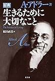 生きるために大切なこと