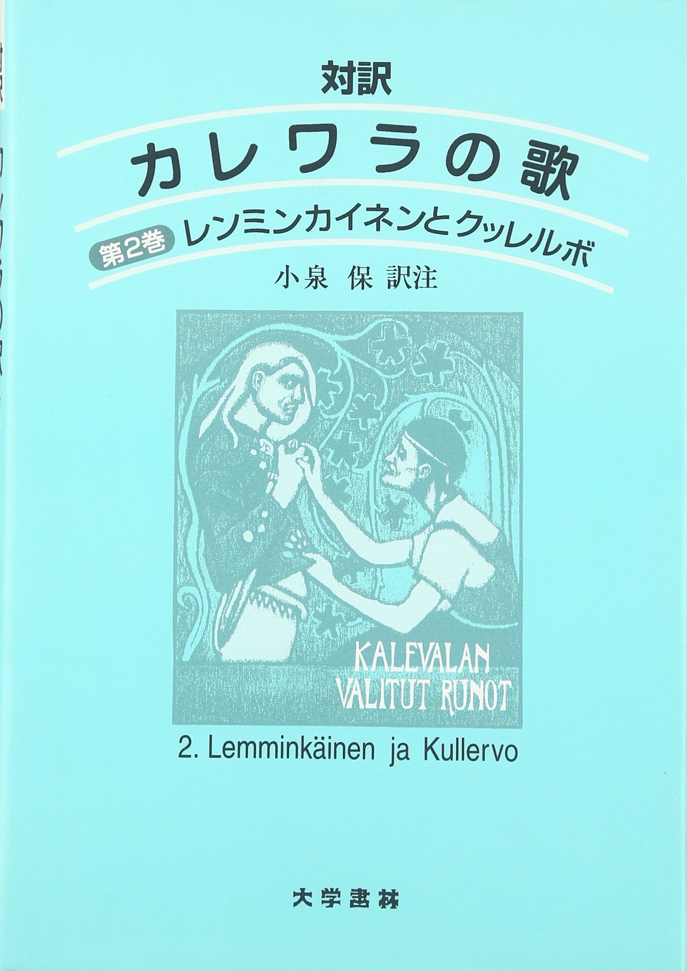 対訳 カレワラの歌 第2巻 レンミンカイネンとクッレルボ Tamotsu Koizumi Amazon Com Books