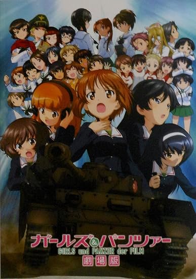 Amazon ガールズ パンツァー 劇場版 パンフレット アニメ 萌えグッズ 通販 Amazon ガールズ パンツァー 劇場版 パンフレット アニメ 萌えグッズ 通販