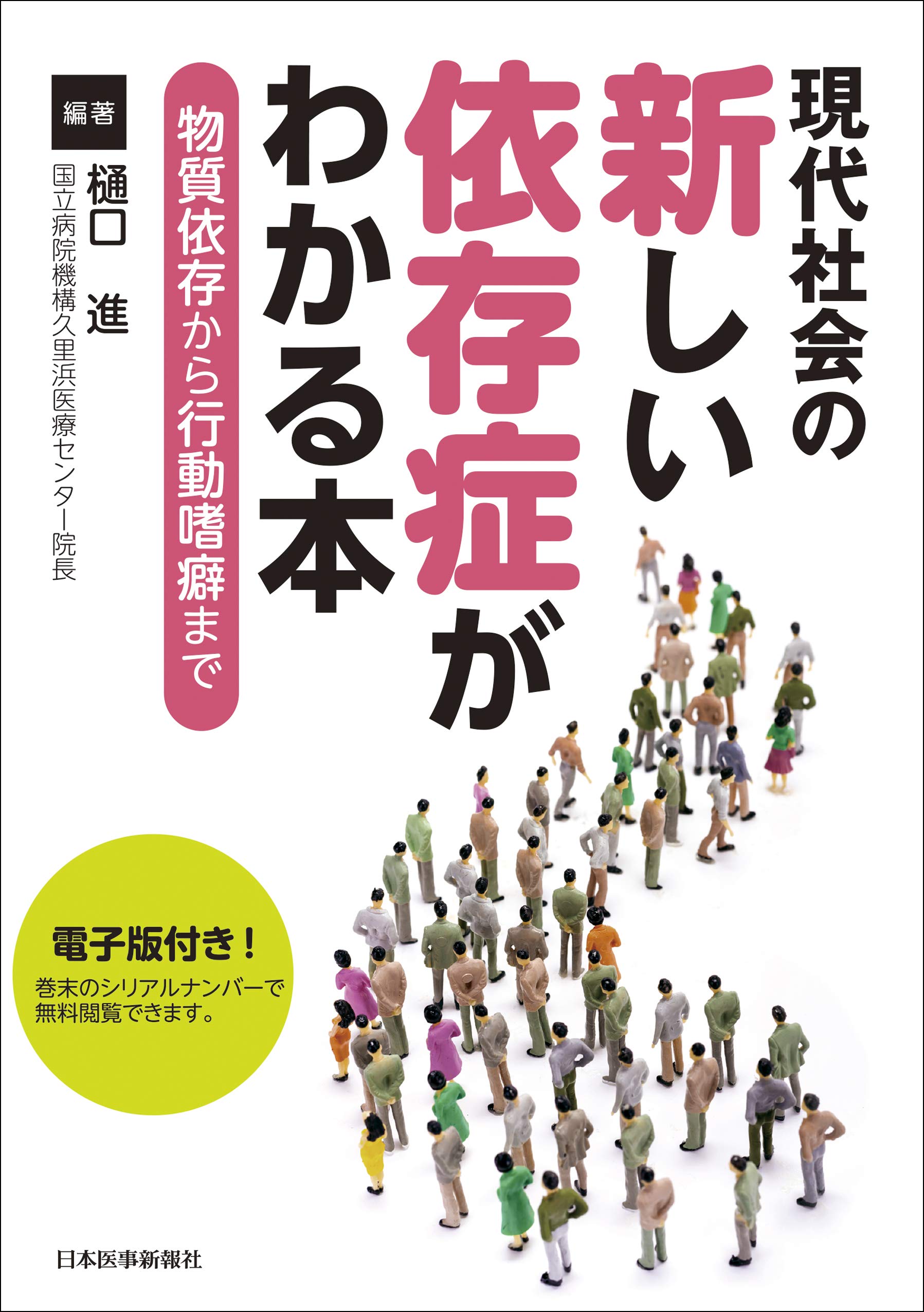 現代社会の新しい依存症がわかる本 物質依存から行動嗜癖までー 電子版付 樋口 進 松下 幸生 成瀬 暢也 中村 正和 河本 泰信 中山 秀紀 沼田 真一 原田 隆之 大石 雅之 遠山 朋海 松﨑 尊信 竹村 道夫 松本 俊彦 真栄里 仁 樋口 進