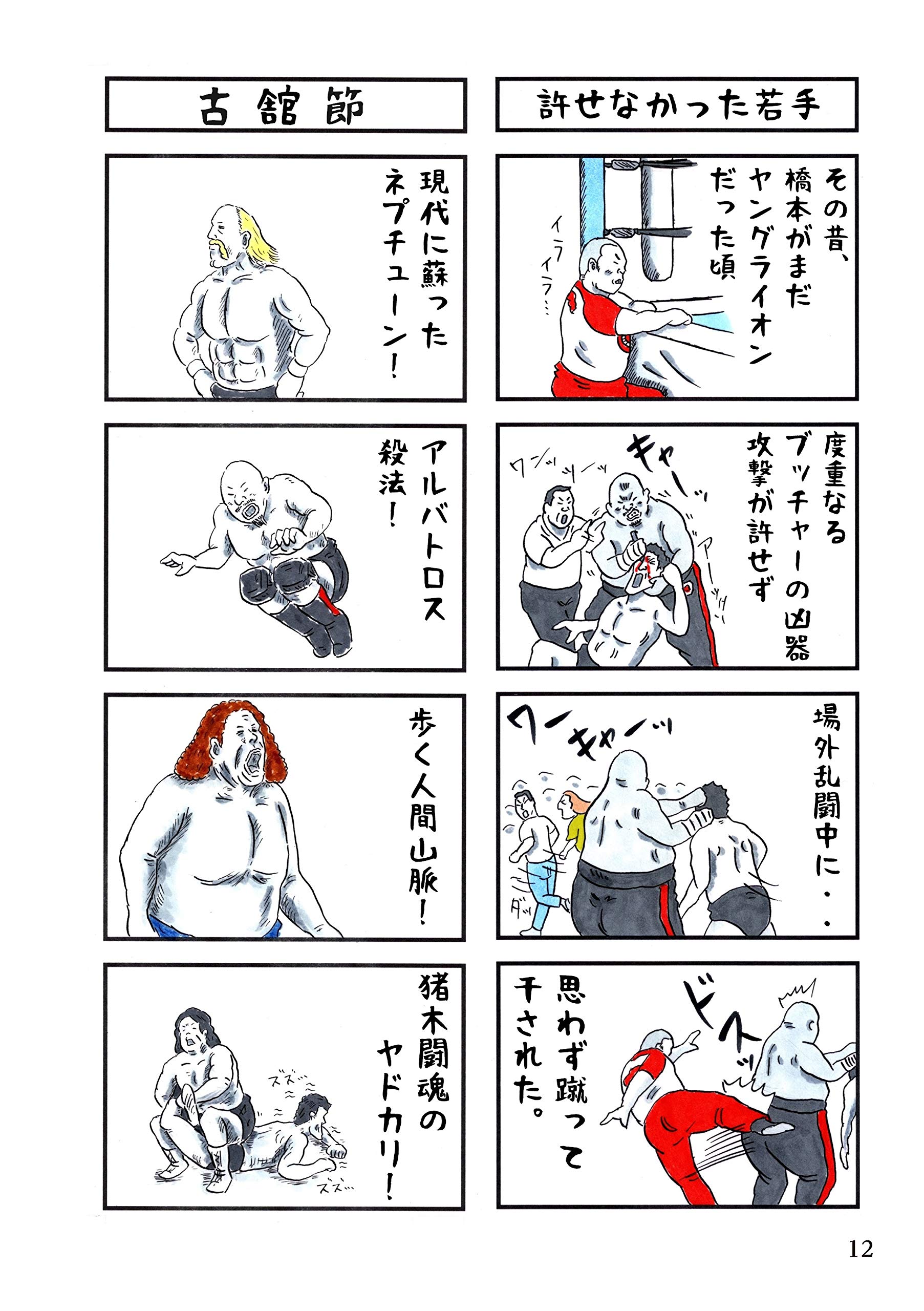 味のプロレス オールスター編 Amazon Com Books