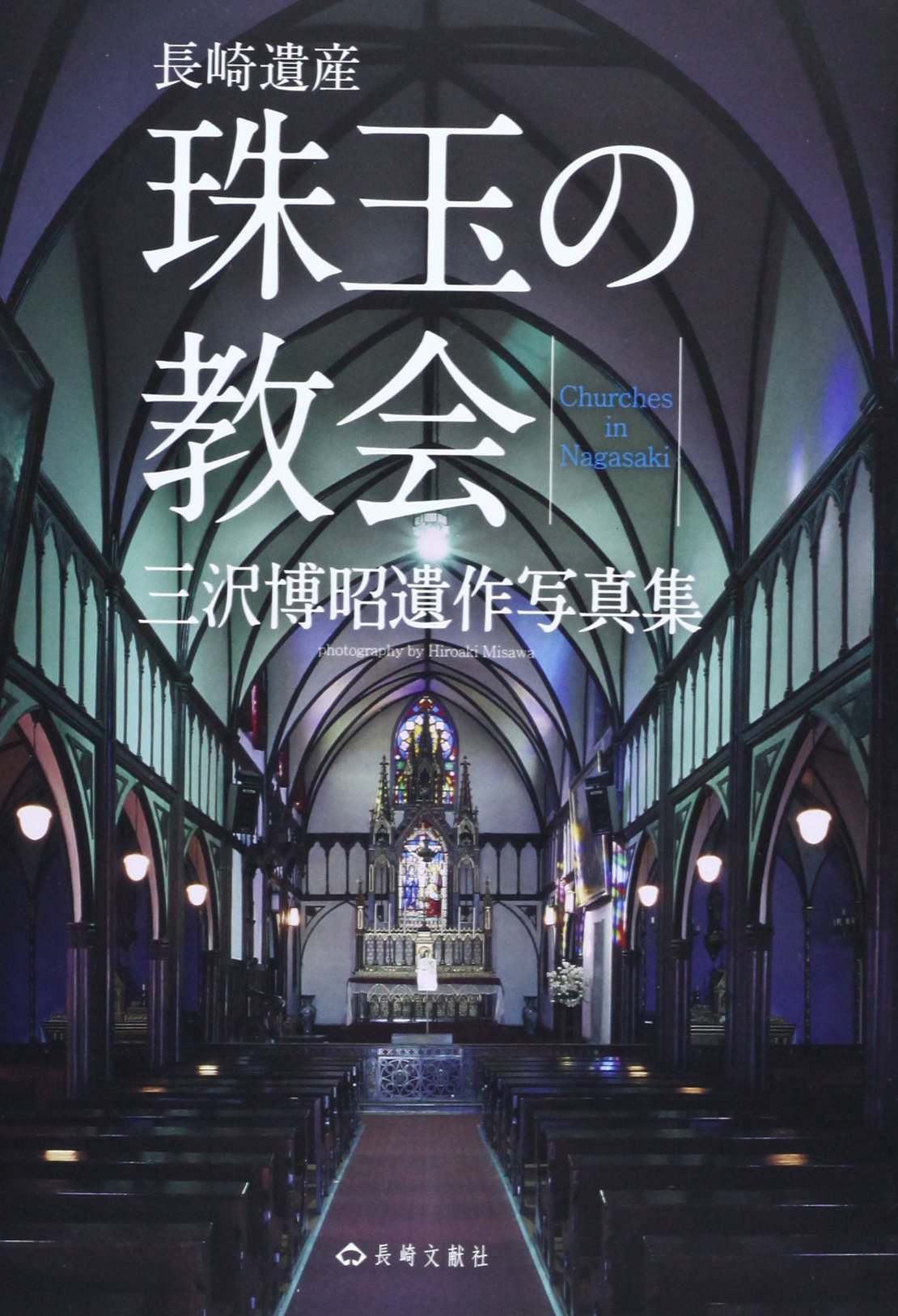 Shugyoku No Kyokai Nagasaki Isan Misawa Hiroaki Isaku Shashinshu Hiroaki Misawa Amazon Com Books