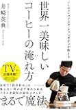 ワールド・バリスタ・チャンピオンが教える 世界一美味しいコーヒーの淹れ方
