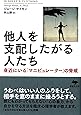 文庫 他人を支配したがる人たち (草思社文庫)