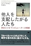 文庫 他人を支配したがる人たち (草思社文庫)