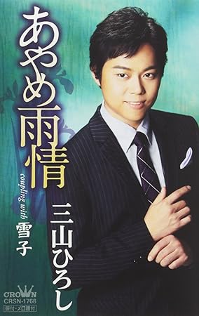 あやめ雨情 雪子 Amazon Co Jp