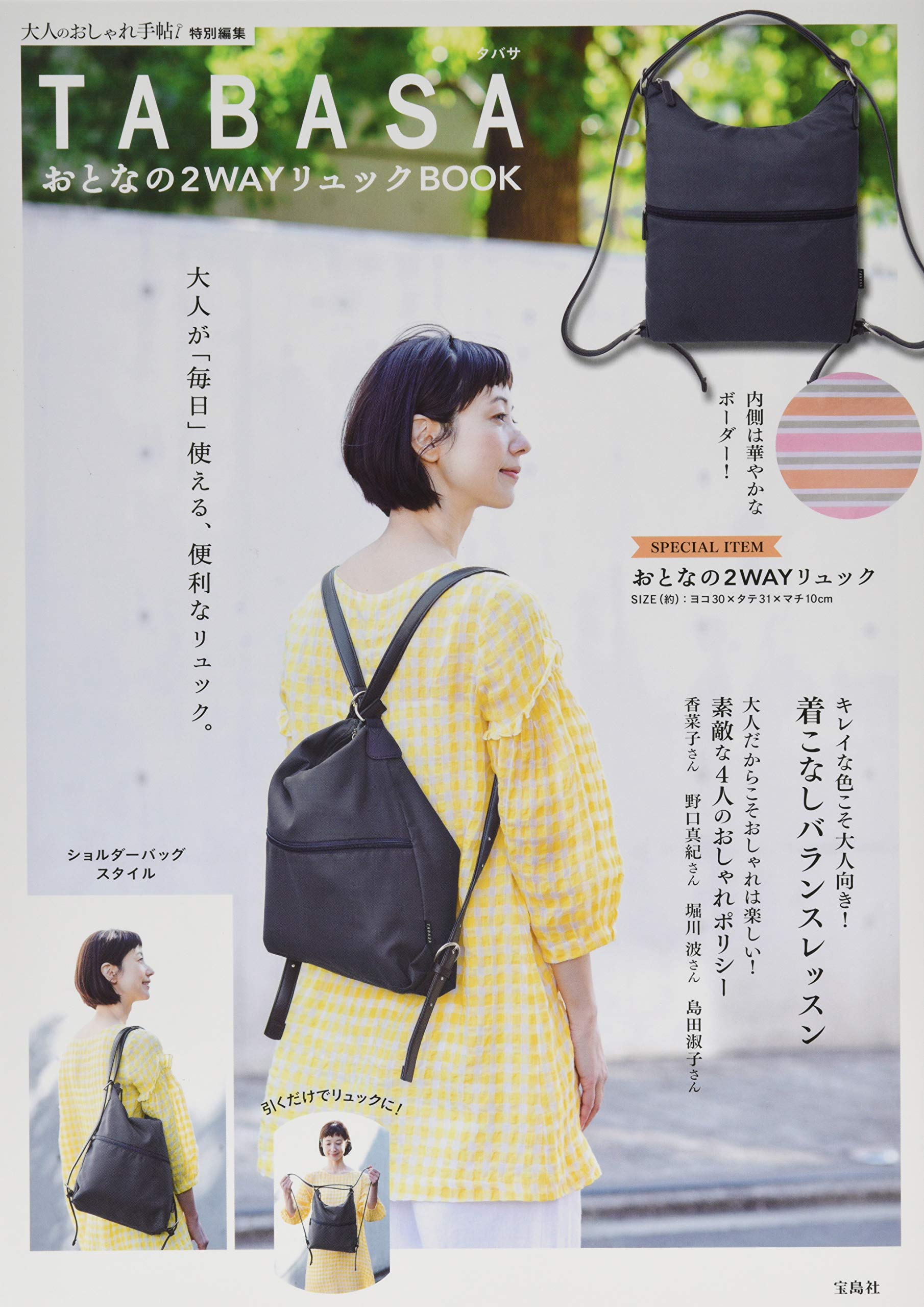 大人のおしゃれ手帖特別編集 Tabasa おとなの2wayリュックbook ブランドブック 本 通販 Amazon