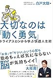 大切なのは「動く勇気」 トライアスロンから学ぶ快適人生術 (TWJ books)