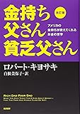 改訂版 金持ち父さん 貧乏父さん:アメリカの金持ちが教えてくれるお金の哲学 (単行本)