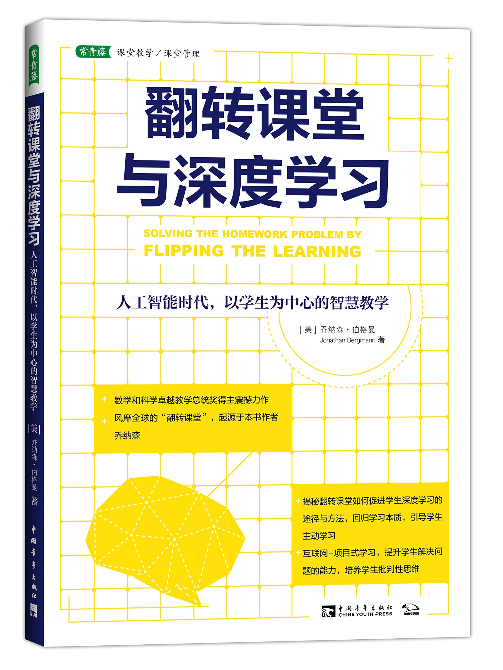 翻转课堂与深度学习 人工智能时代 以学生为中心的智慧教学 美 乔纳森 伯格曼 Amazon Com Books