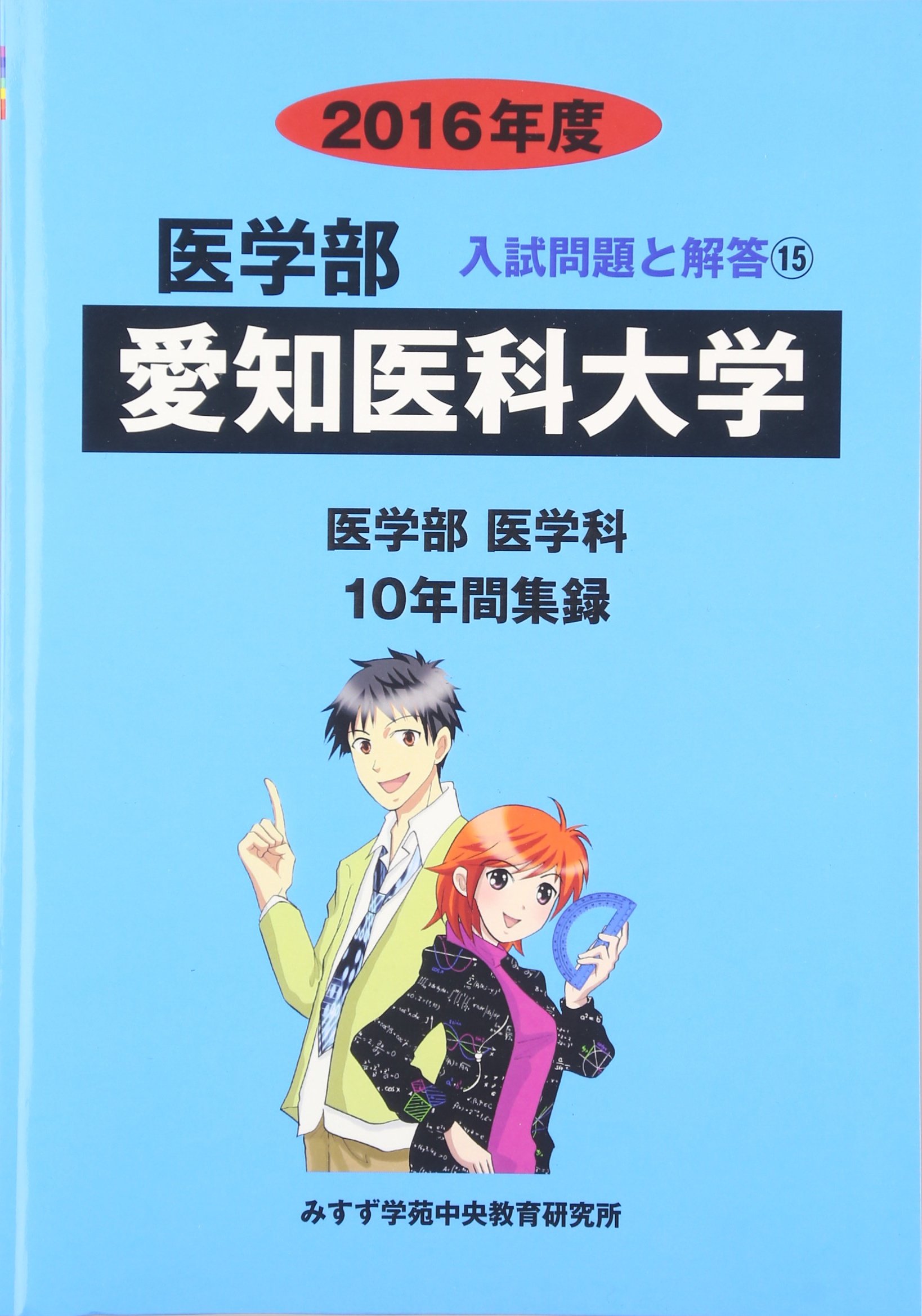医学部愛知医科大学 16年度 医学部医学科10年間集録 医学部入試問題と解答 みすず学苑中央教育研究所 本 通販 Amazon