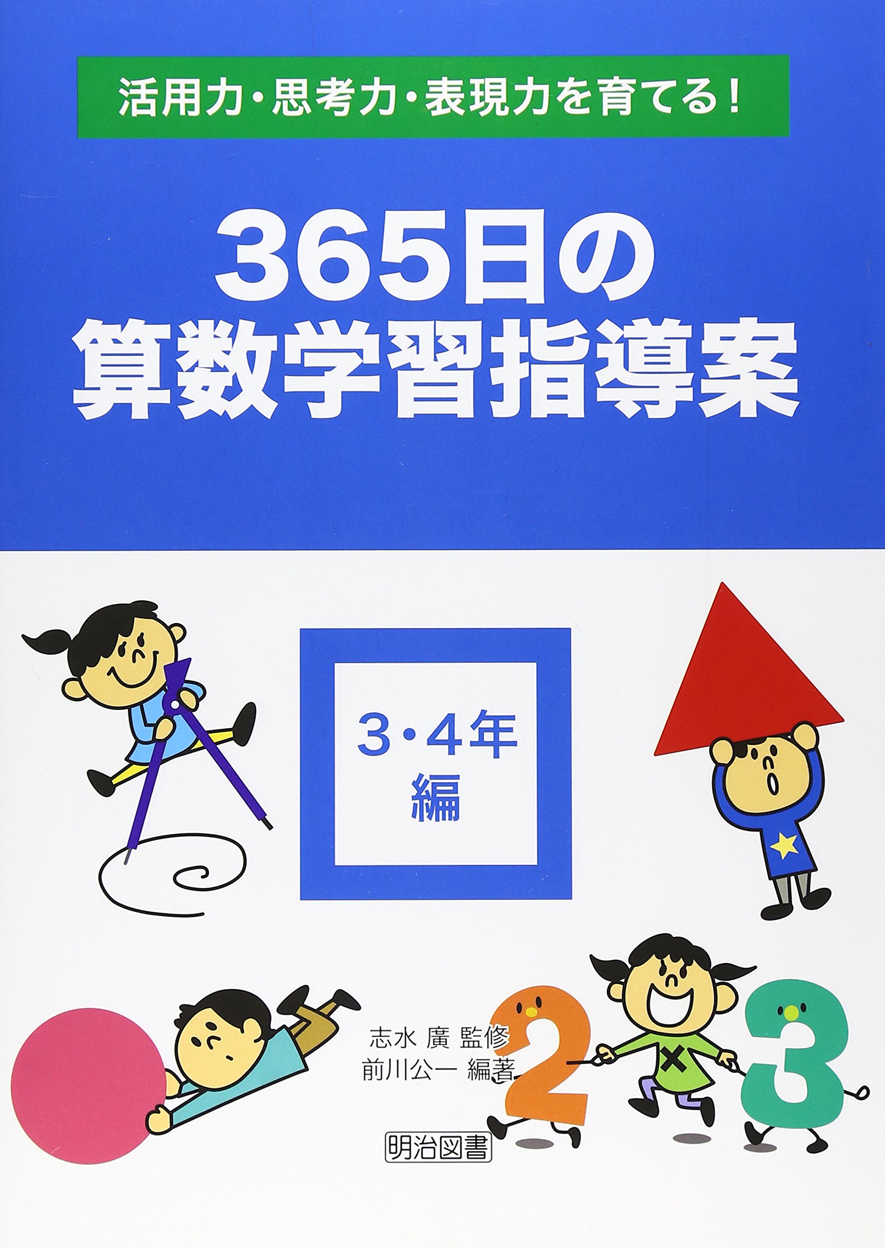 活用力 思考力 表現力を育てる 365日の算数学習指導案 3 4年編 前川 公一 廣 志水 本 通販 Amazon