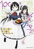 彼女たちのメシがマズい100の理由 2 (角川コミックス・エース 464-2)