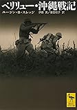 ペリリュー・沖縄戦記 (講談社学術文庫)