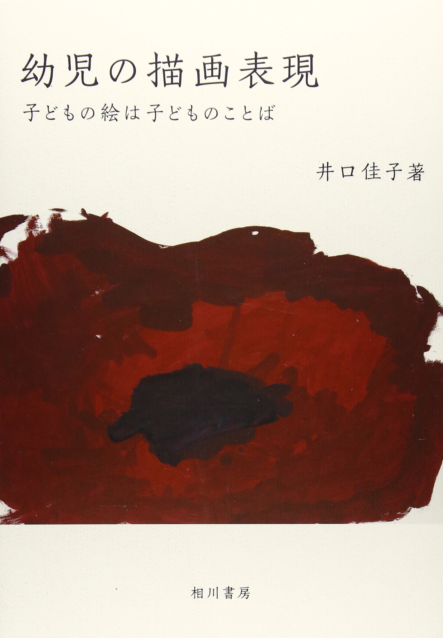 幼児の描画表現 子どもの絵は子どものことば 佳子 井口 本 通販 Amazon