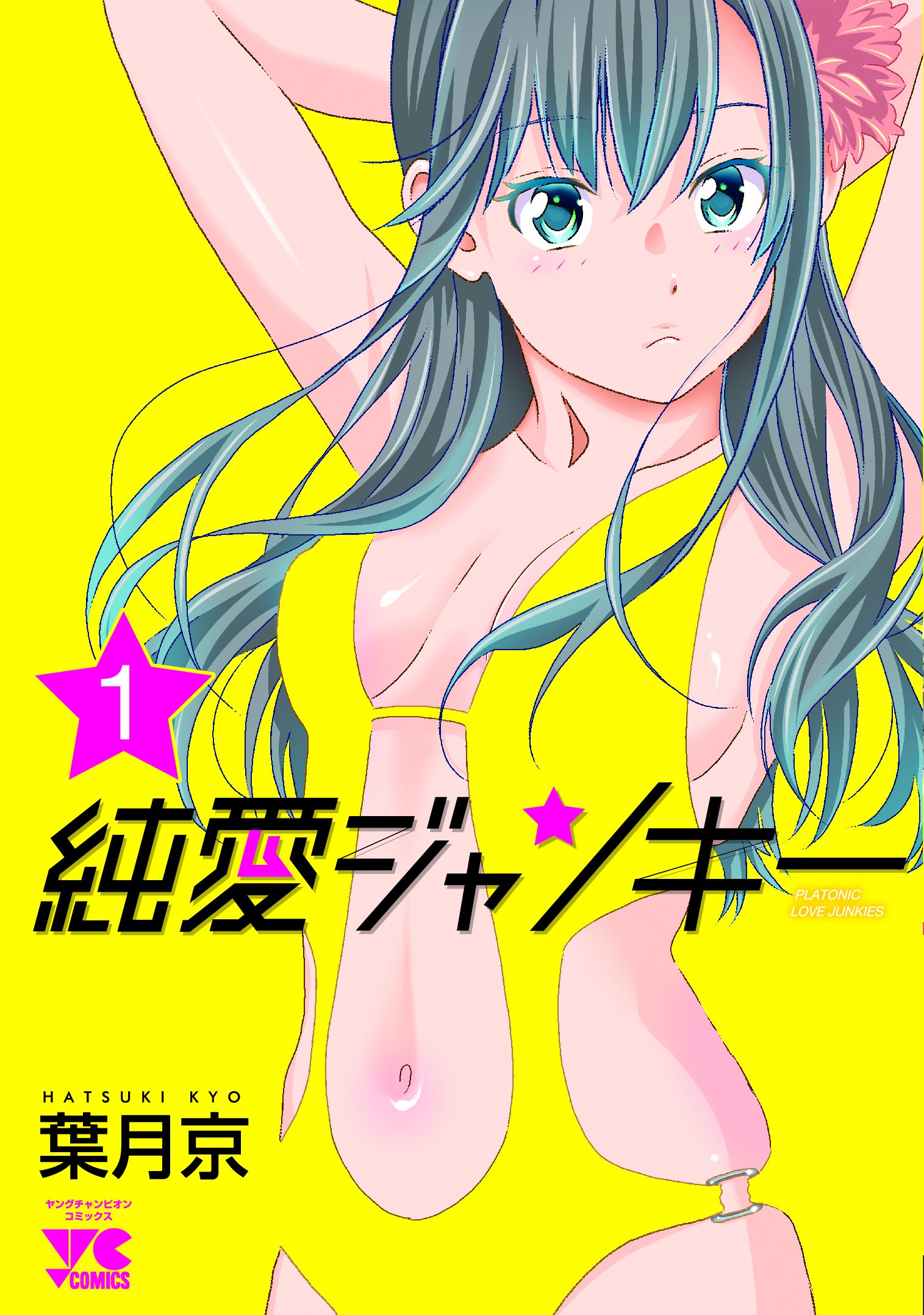 純愛ジャンキー 1 ヤングチャンピオンコミックス 葉月 京 本 通販 Amazon