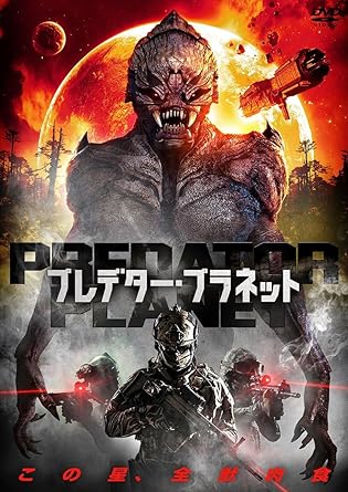 【クリックで詳細表示】PREDATOR PLANET プレデター・プラネット [DVD]